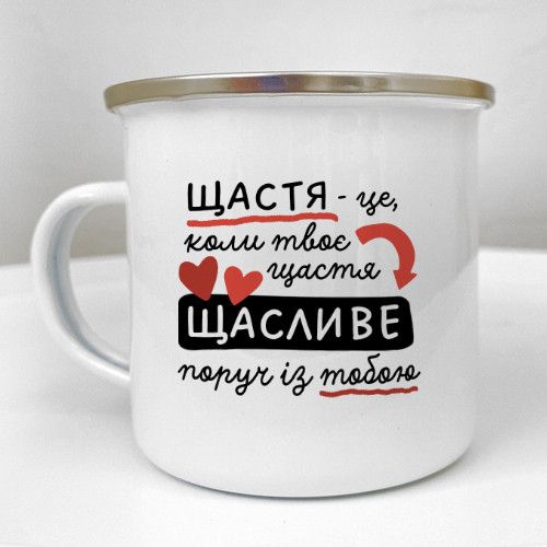 Чашка металева Camper Щастя - це коли твоє щастя щасливе поруч із тобою 250 мл (KRM_24L005)