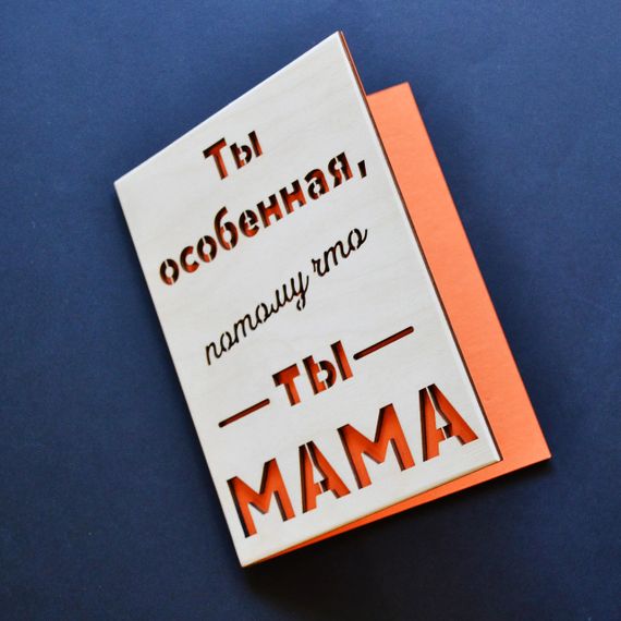 Дерев'яна листівка "Ти - мама". Листівка для мами, подарункова листівка матусі ручної роботи | Зображення 1