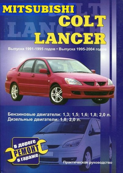 Mitsubishi Colt / Lancer. Посібник з ремонту й експлуатації. Книга