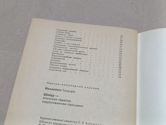 Книга намикоши токуиро шиацу - японская терапия надавливания пальцами 1990 RUS | Зображення 4