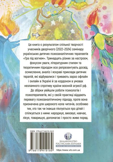 Игра под огнем. Истории, работа, наблюдение, мысли украинских психоаналитических детских терапевтов во время войны | Зображення 2