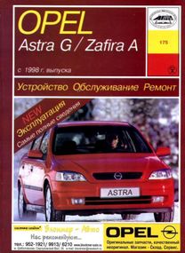 Opel Astra G / Zafira A . Руководство по ремонту и эксплуатации. Арус