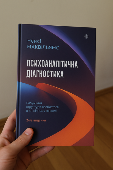 Психоаналітична діагностика. Розуміння структури особистості в клінічному процесі. Ненсі Маквільямс