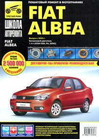 Fiat Albea. Посібник з ремонту й експлуатації. Книга