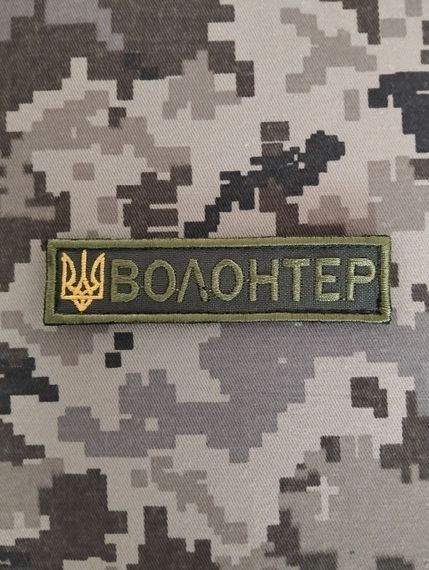 Нашивка "Волонтер" 10см