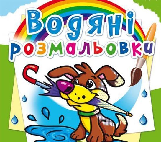 Книга "Водяні розмальовки. Цуценя" 70019 Crystal Book (9786177270019)