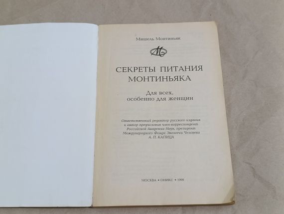 Монтьяк Мішел Секрети харчування Монтіньяку. Для всіх, особливо для жінок 1999 | Зображення 3