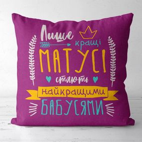 Подушка габардиновая c принтом Матусі стають найкращими бабусями 50x50 (5P_FAM013)