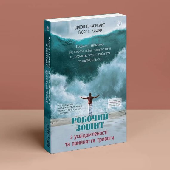Робочий зошит з усвідомленості та прийняття тривоги. Посібник зі звільнення від тривоги, фобій і занепокоєння за допомогою терапії | Зображення 1
