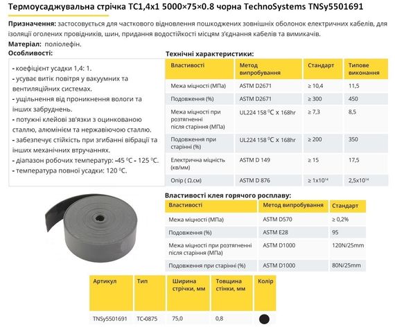Термозбіжна стрічка ТС 1.4х1 5000×75×0.8 чорна Ny95501691 | Зображення 4