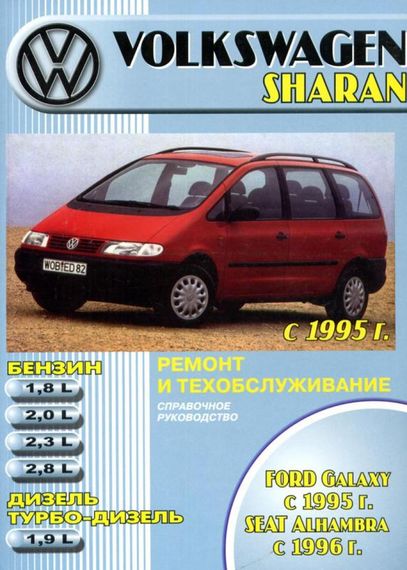 Volkswagen Sharan / Ford Galaxy / Seat Alhambra. Посібник з ремонту й експлуатації. Книга