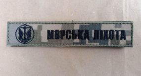 Смужка "Морська піхота"