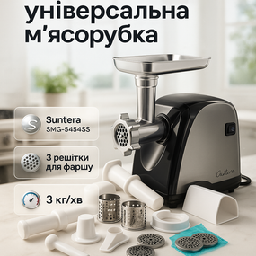 Електром'ясорубка соковижималка для томатів Suntera SMG-5454SS 2200 Вт, М'ясорубки для ковбаси TJ-73