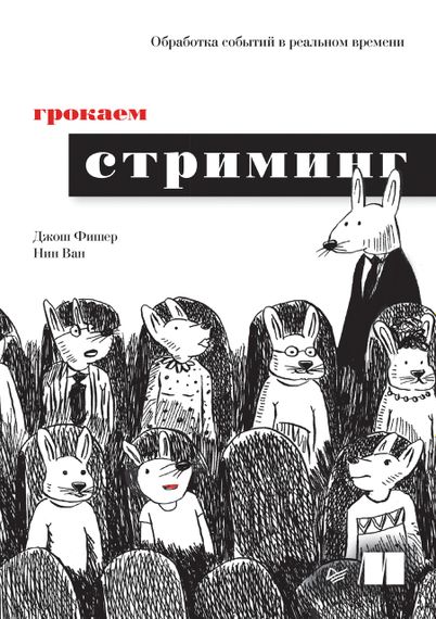 Грокаем стриминг. Обработка событий в реальном времени. Книга.