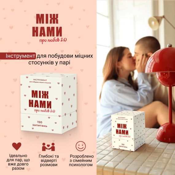 Настольная игра Между нами: про любовь 2.0 (укр.) | Зображення 1