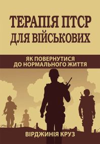 Терапія ПТСР для військових. Як повернутися до нормального життя - Вірджинія Круз
