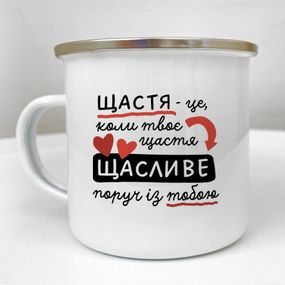 Чашка металева Camper Щастя - це коли твоє щастя щасливе поруч із тобою 250 мл (KRM_24L005)