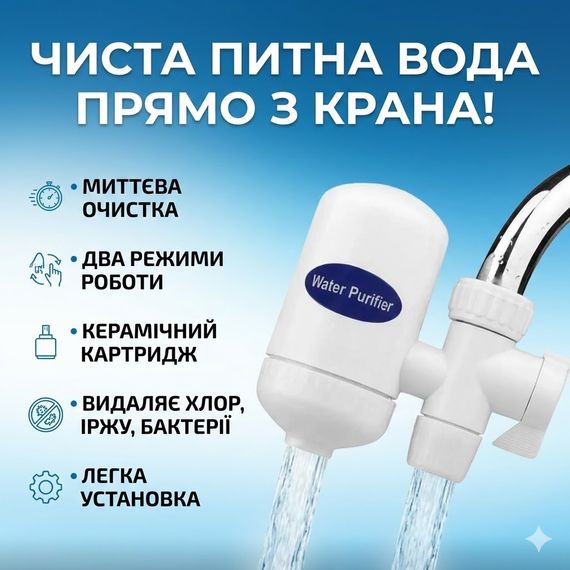 Проточний фільтр-насадка на кран для води Zoosen Water Purifier з керамічним картриджем