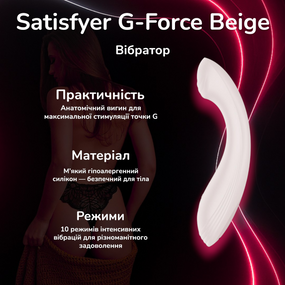 Вібратор Satisfyer G-Force Beige для точки G з потужними вібраціями водонепроникний стимулятор для жінок
