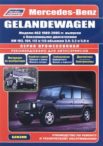 Mercedes Gelandevagen W463. Посібник з ремонту й експлуатації.