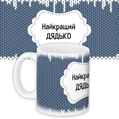 Чашка з принтом Найкращий дядько 330 мл (KR_DBL006)
