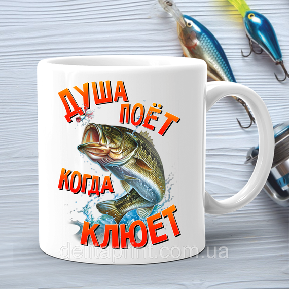 Кружка (чашка) с принтом подарок рыбаку "Душа поет когда клюет"