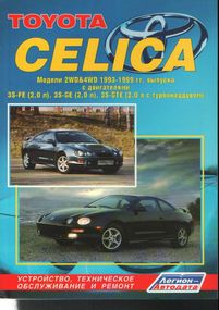 Toyota Celica. Керівництво по ремонту та експлуатації. Легіон