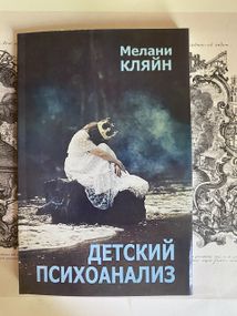 Детский психоанализ - Мелани Кляйн