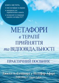Метафори в терапії прийняття та відповідальності. Практичний посібник - Джилл А. Стоддард