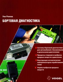Книга: Бортова діагностика. Уве Рокош