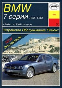 BMW 7 (E65, E66) 2001-2008. Руководство по ремонту и эксплуатации. Арус.