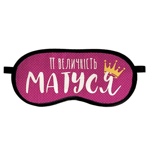 Маска для сна Її величність матуся (MDS_20F001) | Зображення 1