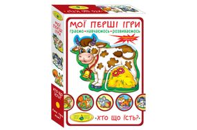 Настільна гра "Мої перші ігри. Хто що їсть?" КФІ