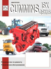 Двигуни CUMMINS ISX/QSX15. Посібник із ремонту, технічне обслуговування