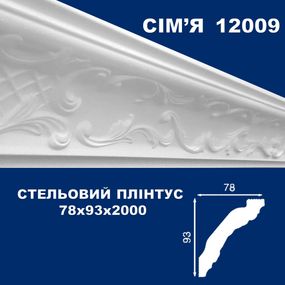 Плінтус  стельовий SIMJA 12009 з орнаментом 78х93х2000 мм