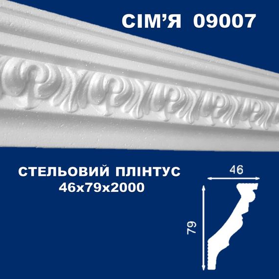 Плінтус  стельовий SIMJA 09007 з орнаментом 46х79х2000 мм