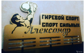 Медальниця гирьовий спорт, іменна з поличкою, дерев'яна, тримач для медалей, медальниці