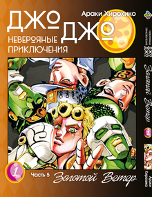 Манга KT Bee's Print Джо Джо Частина 5 Золотий вітер Том 01 BP GW 01 (1653876885)