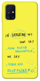 Чохол IBANAN Коли ми переможемо для Samsung Galaxy M31s