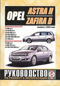 Opel Astra H / Zafira B. Руководство по ремонту и эксплуатации. Книга