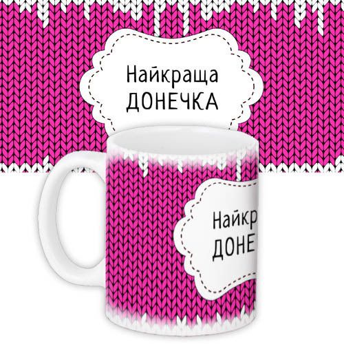 Кружка с принтом Найкраща донечка 330 мл (KR_NGNASR069)