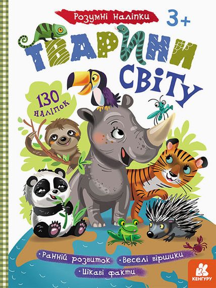 Детские умные наклейки "Животные мира" 879005 на укр. языке