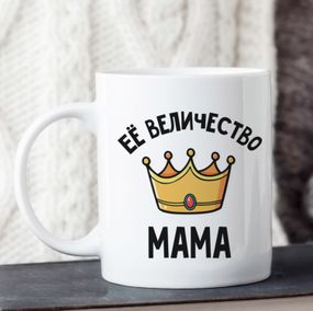 Кружка Її величність мама