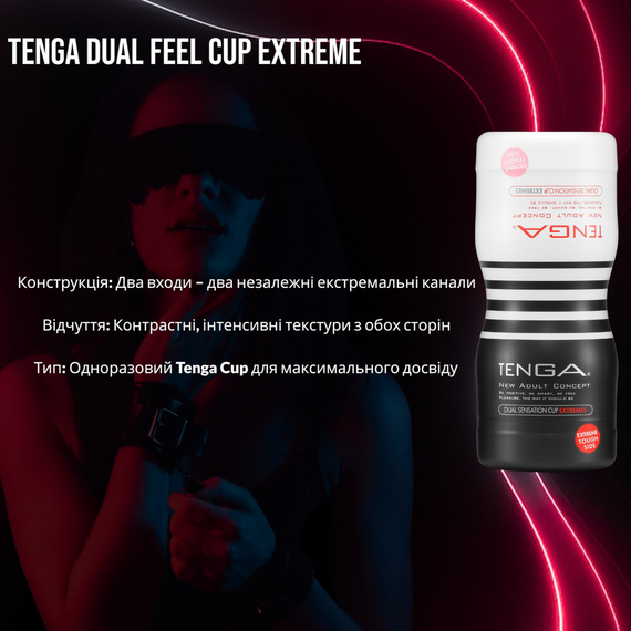 Мастурбатор Tenga Dual Feel Cup: Двосторонній, 2 незалежні канали, Екстремальна стимуляція