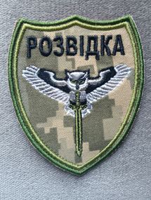 Шеврон розвідки  9см