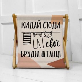 Корзина для хранения Кидай сюди свої брудні штанці 44х44х39 см (KOR_21S038)