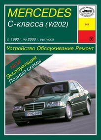 Mercedes-Benz C-Class W202. Руководство по ремонту и эксплуатации. Арус
