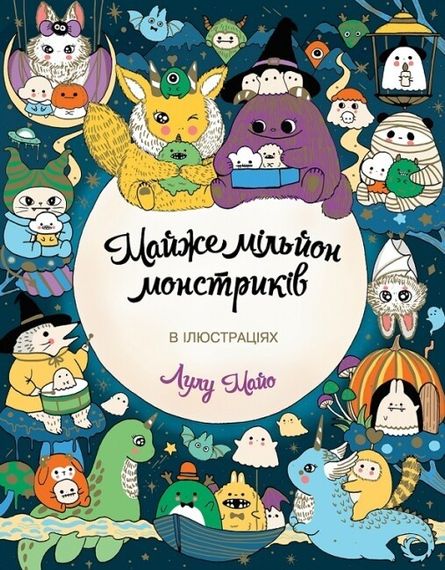 Розмальовка Майже мільйон Монстриків. Лулу Майо. В ілюстраціях. Z101124У Жорж 18*23см (9786178287016)