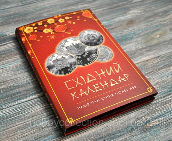Альбом колекційний для пам'ятних монет України "Східний календар" | Зображення 4