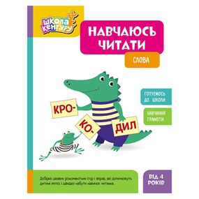 Школа Кенгуру. Учусь читать "Слова" 1817002, 16 страниц